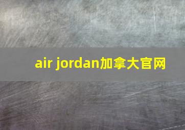 air jordan加拿大官网